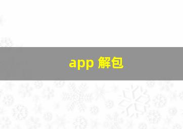 app 解包